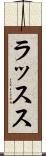 ラッスス Scroll