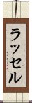 ラッセル Scroll