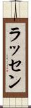 ラッセン Scroll