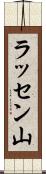 ラッセン山 Scroll