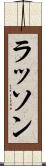 ラッソン Scroll
