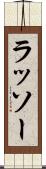 ラッソー Scroll