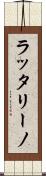 ラッタリーノ Scroll