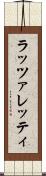 ラッツァレッティ Scroll