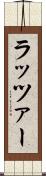 ラッツァー Scroll