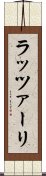 ラッツァーリ Scroll