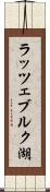 ラッツェブルク湖 Scroll