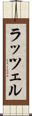 ラッツェル Scroll