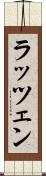 ラッツェン Scroll