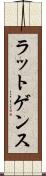 ラットゲンス Scroll