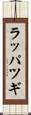 ラッパツギ Scroll