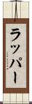 ラッパー Scroll
