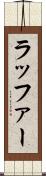 ラッファー Scroll
