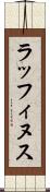 ラッフィヌス Scroll