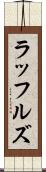 ラッフルズ Scroll