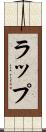 ラップ Scroll