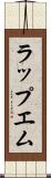 ラップエム Scroll