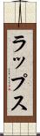 ラップス Scroll