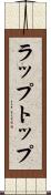 ラップトップ Scroll