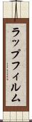 ラップフィルム Scroll