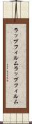 ラップフィルム Scroll