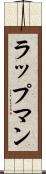 ラップマン Scroll