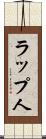 ラップ人 Scroll