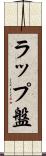 ラップ盤 Scroll