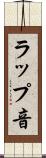 ラップ音 Scroll
