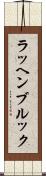 ラッヘンブルック Scroll