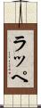 ラッペ Scroll