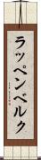 ラッペンベルク Scroll