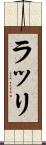 ラッリ Scroll
