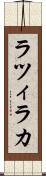ラツィラカ Scroll