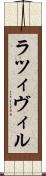 ラツィヴィル Scroll