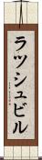 ラツシュビル Scroll