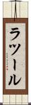 ラツール Scroll