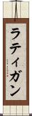 ラティガン Scroll