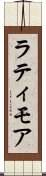 ラティモア Scroll