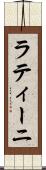 ラティーニ Scroll
