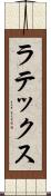 ラテックス Scroll