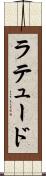 ラテュード Scroll