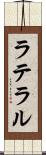 ラテラル Scroll