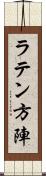 ラテン方陣 Scroll