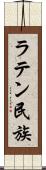 ラテン民族 Scroll