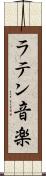 ラテン音楽 Scroll