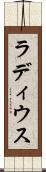 ラディウス Scroll