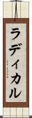 ラディカル Scroll