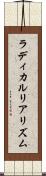 ラディカルリアリズム Scroll