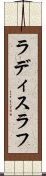 ラディスラフ Scroll